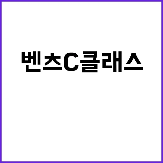 벤츠 C클래스 고르는 방법, C 300부터 AMG까지 이렇게 보면 편합니다 - 요약