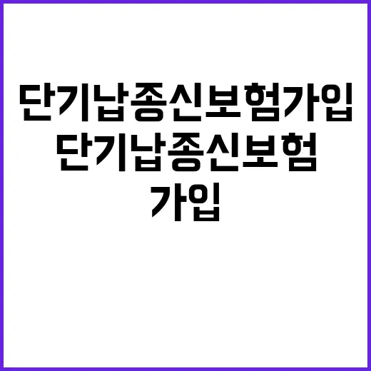 단기납종신보험 가입하려면 이렇게 따져보면 편해요 - 요약
