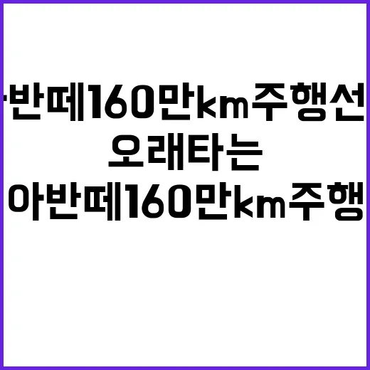 아반떼 160만km 주행 선물 사례로 내 차 오래 타는 방법 - 요약