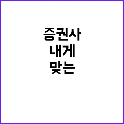 증권사추천 받기 전에 내게 맞는 증권사 고르는 방법 - 요약
