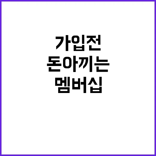 멤버십 제대로 고르는 방법, 가입 전 확인하면 돈 아끼는 기준 - 요약