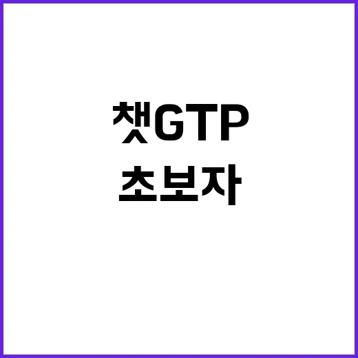 초보자를 위한 챗GTP 제대로 쓰는 방법 - 요약