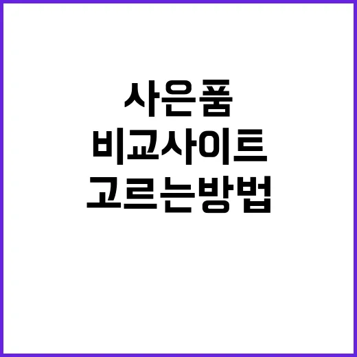 인터넷비교사이트 제대로 고르는 방법, 사은품보다 먼저 봐야 할 것들 - 요약