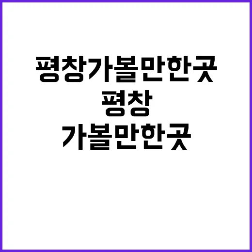 평창가볼만한곳 고르는 방법, 처음 가는 사람도 동선 짜기 쉽게 - 요약