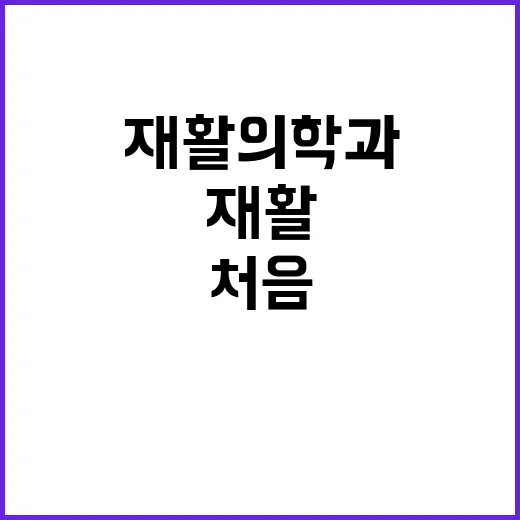 재활의학과 처음 가려면 이렇게 준비하는 방법 - 요약