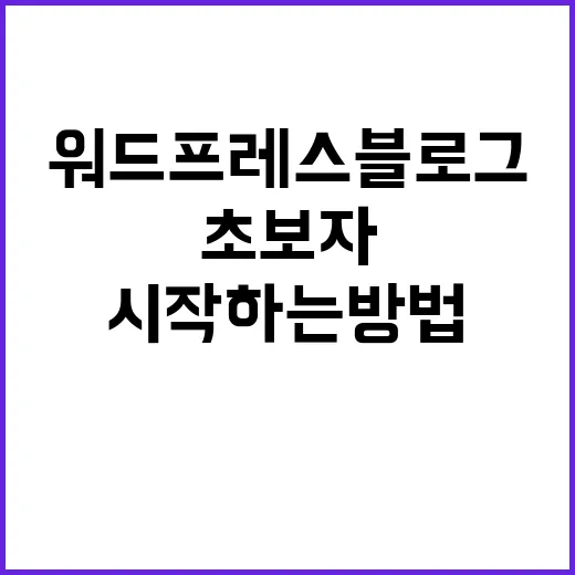 초보자를 위한 워드프레스 블로그 시작하는 방법 - 요약