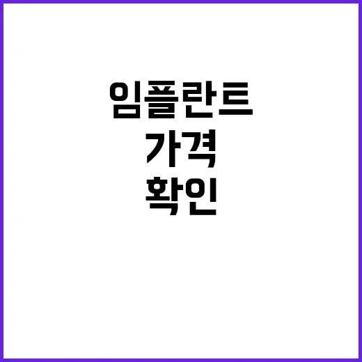 임플란트가격 덜 헷갈리게 확인하는 방법 - 요약