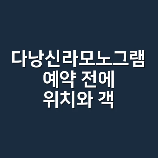 다낭신라모노그램 예약 전에 위치와 객실 동선 확인하는 방법 - 요약