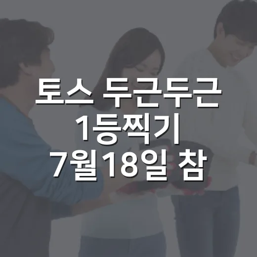 토스 두근두근 1등찍기 7월18일 참여하려면 이렇게 확인하세요 - 요약