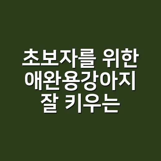 초보자를 위한 애완용강아지 잘 키우는 방법 - 요약