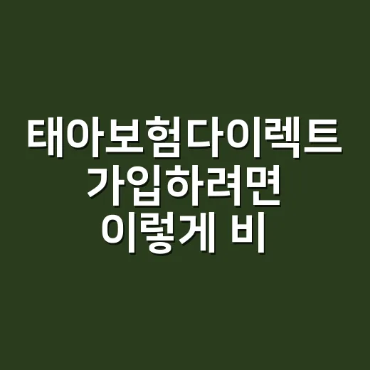 태아보험다이렉트 가입하려면 이렇게 비교하면 편해요 - 요약
