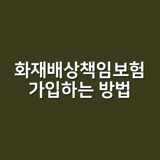 화재배상책임보험 가입하는 방법, 작은 가게 사장님이 먼저 확인할 것 - 요약