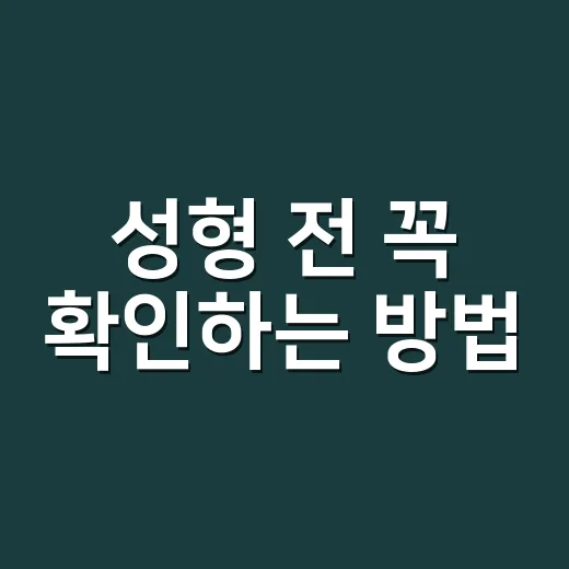 성형 전 꼭 확인하는 방법, 병원 선택부터 회복 준비까지 - 요약