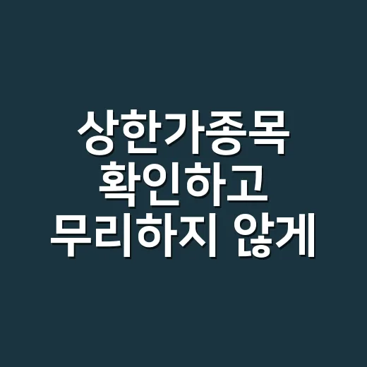 상한가종목 확인하고 무리하지 않게 매매하는 방법 - 요약