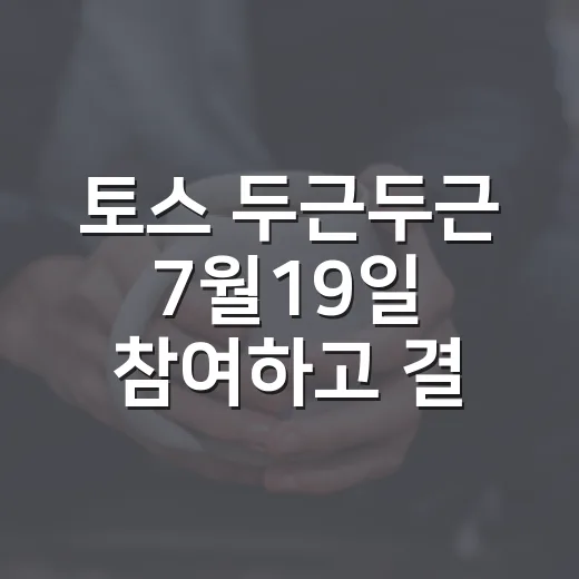토스 두근두근 7월19일 참여하고 결과 확인하는 방법 - 요약