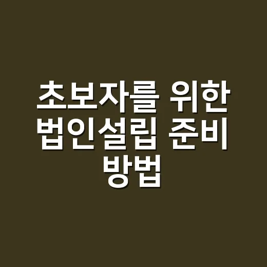 초보자를 위한 법인설립 준비 방법, 순서만 알면 훨씬 덜 헷갈려요 - 요약