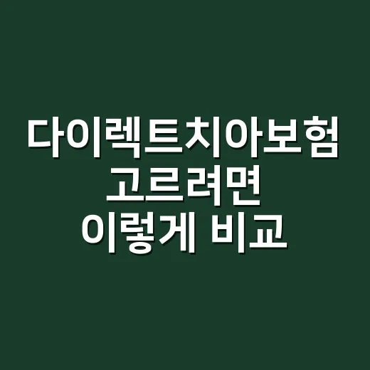 다이렉트치아보험 고르려면 이렇게 비교하세요 - 요약