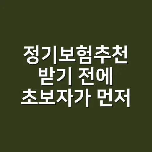 정기보험추천 받기 전에 초보자가 먼저 확인하는 방법 - 요약
