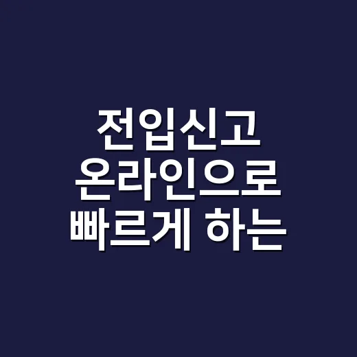 전입신고 온라인으로 빠르게 하는 방법, 이사 당일 챙길 것들 - 요약