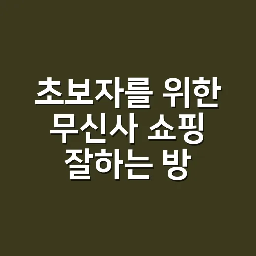 초보자를 위한 무신사 쇼핑 잘하는 방법 - 요약
