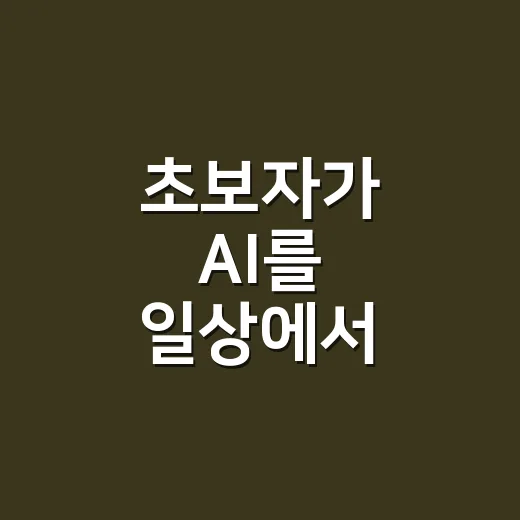 초보자가 AI를 일상에서 똑똑하게 쓰는 방법 - 요약