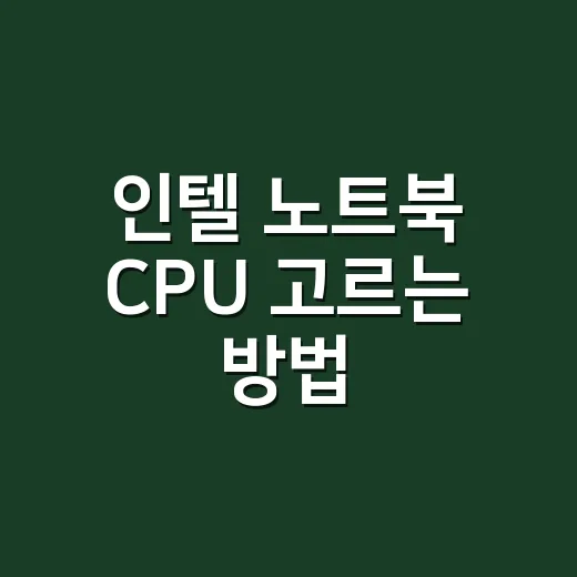 인텔 노트북 CPU 고르는 방법, 이름만 봐도 실패 줄이는 법 - 요약