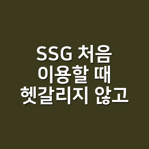 SSG 처음 이용할 때 헷갈리지 않고 알뜰하게 쓰는 방법 - 요약