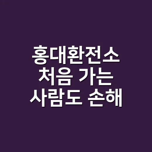 홍대환전소 처음 가는 사람도 손해 덜 보는 방법 - 요약