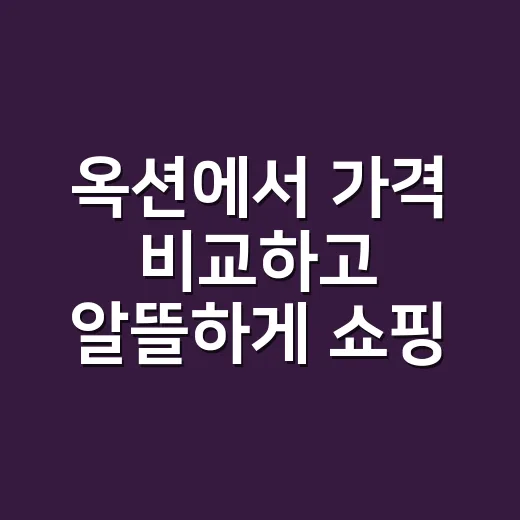 옥션에서 가격 비교하고 알뜰하게 쇼핑하는 방법 - 요약