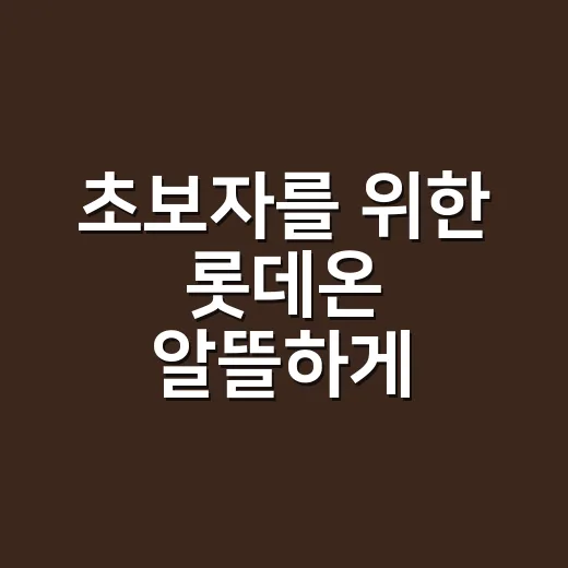 초보자를 위한 롯데온 알뜰하게 이용하는 방법 - 요약