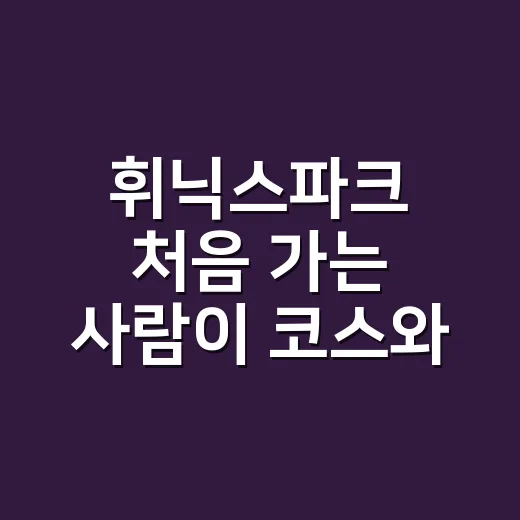 휘닉스파크 처음 가는 사람이 코스와 숙소 고르는 방법 - 요약
