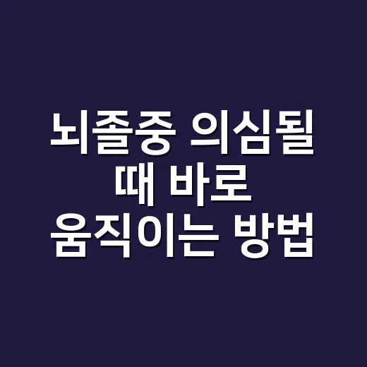 뇌졸중 의심될 때 바로 움직이는 방법, 가족이 알아두면 좋은 신호들 - 요약