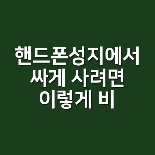 핸드폰성지에서 싸게 사려면 이렇게 비교하면 됩니다 - 요약