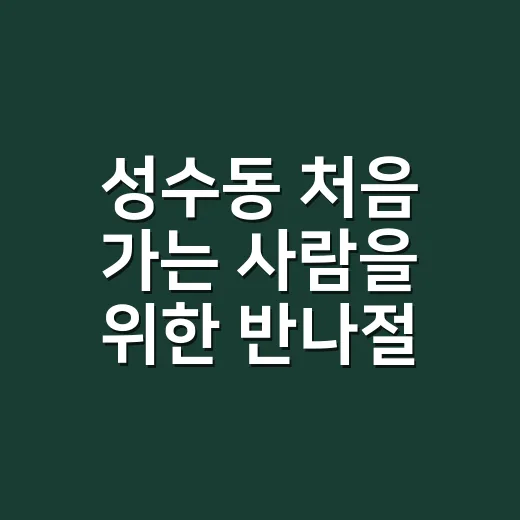 성수동 처음 가는 사람을 위한 반나절 코스 짜는 방법 - 요약