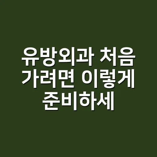 유방외과 처음 가려면 이렇게 준비하세요 - 요약