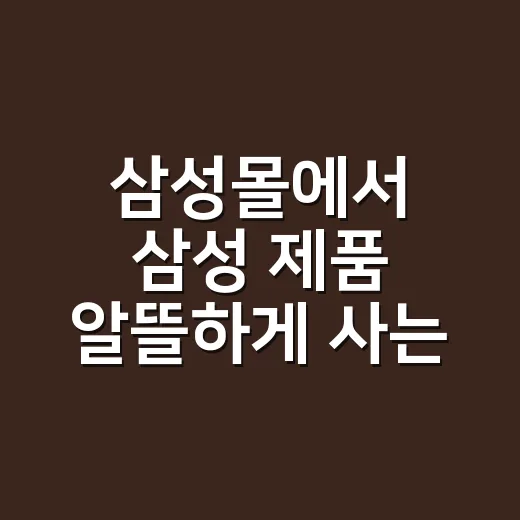 삼성몰에서 삼성 제품 알뜰하게 사는 방법 - 요약