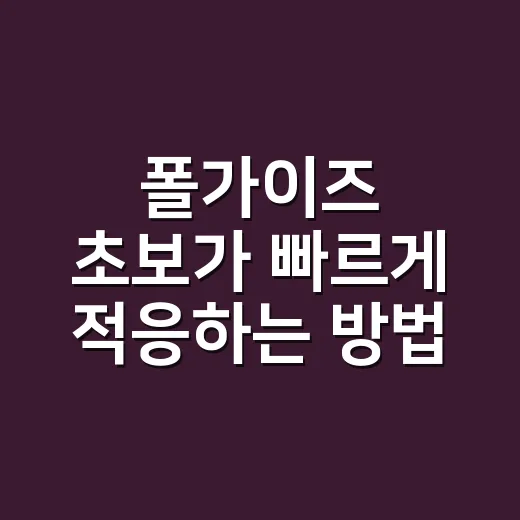 폴가이즈 초보가 빠르게 적응하는 방법, 처음 10판에서 덜 당황하려면 이렇게 - 요약
