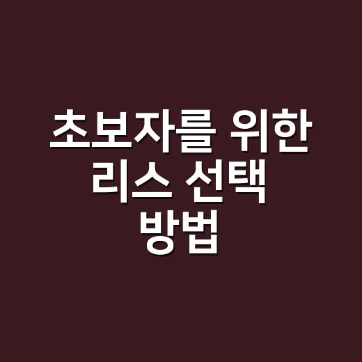 초보자를 위한 리스 선택 방법, 월 납입료만 보고 고르면 손해 보는 이유 - 요약