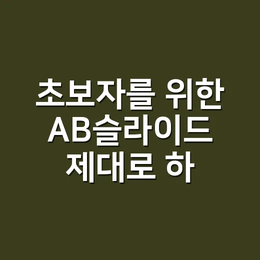 초보자를 위한 AB슬라이드 제대로 하는 방법, 무릎부터 시작하면 훨씬 쉽습니다 - 요약