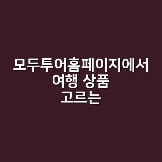 모두투어홈페이지에서 여행 상품 고르는 방법, 초보자는 이렇게 보면 편해요 - 요약