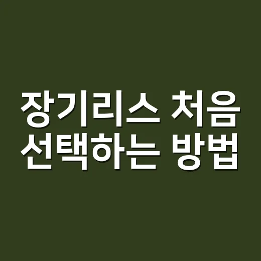 장기리스 처음 선택하는 방법, 견적서에서 꼭 봐야 할 것들 - 요약