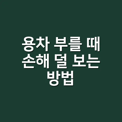 용차 부를 때 손해 덜 보는 방법, 초보자도 바로 쓰는 체크리스트 - 요약