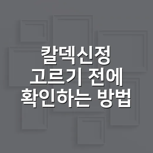 칼덱신정 고르기 전에 확인하는 방법 - 요약
