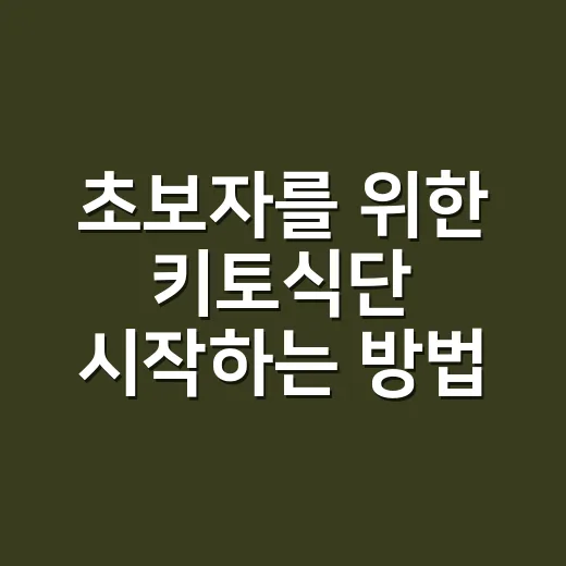초보자를 위한 키토식단 시작하는 방법, 무리 없이 적응하려면 이렇게 - 요약