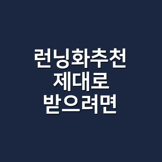 런닝화추천 제대로 받으려면 이렇게 고르기 - 요약