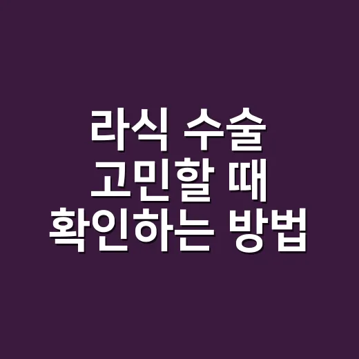 라식 수술 고민할 때 확인하는 방법, 가격보다 먼저 볼 것들 - 요약