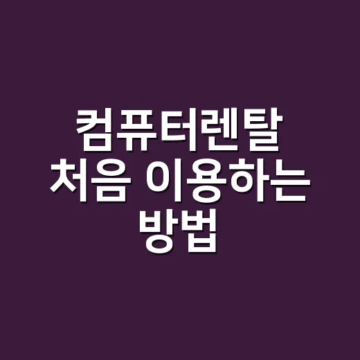 컴퓨터렌탈 처음 이용하는 방법, 비용부터 계약 체크까지 이렇게 고르기 - 요약