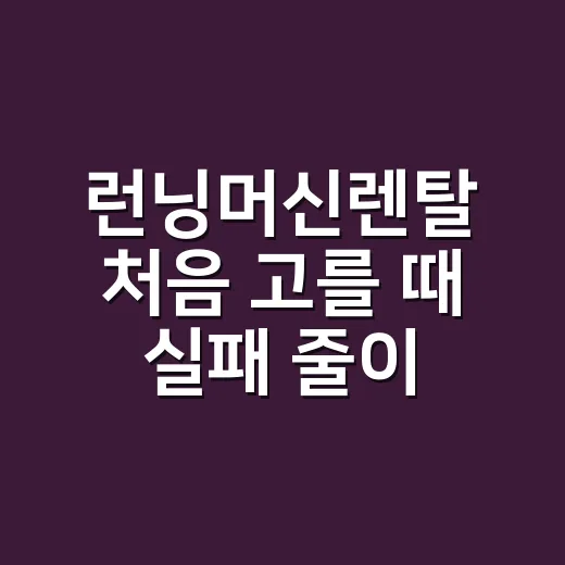 런닝머신렌탈 처음 고를 때 실패 줄이는 방법 - 요약
