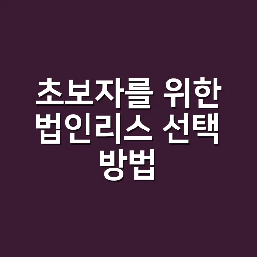 초보자를 위한 법인리스 선택 방법, 비용 처리부터 계약 전 체크까지 - 요약