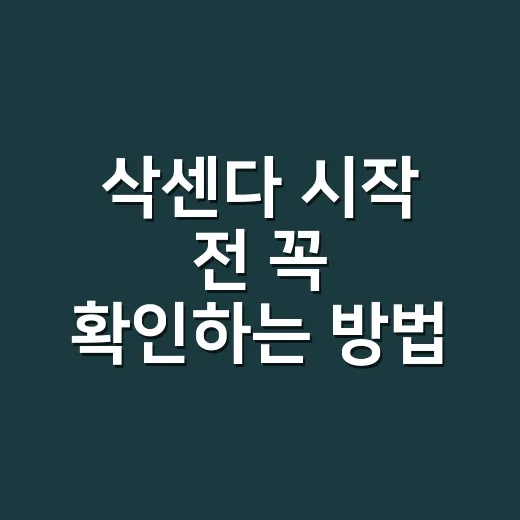 삭센다 시작 전 꼭 확인하는 방법: 효과, 용량, 부작용까지 현실적으로 챙기기 - 요약